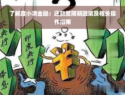 了解度小满金融：还款宽限期政策及相关操作指南