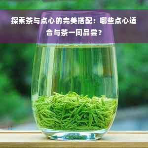 探索茶与点心的完美搭配：哪些点心适合与茶一同品尝？