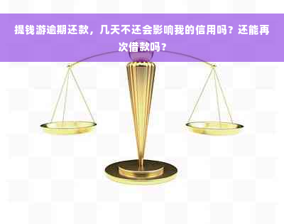 提钱游逾期还款，几天不还会影响我的信用吗？还能再次借款吗？