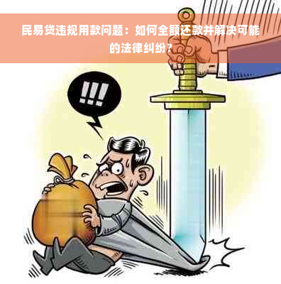 民易贷违规用款问题：如何全额还款并解决可能的法律纠纷？