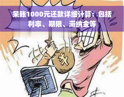 呆账1000元还款详细计算：包括利率、期限、滞纳金等