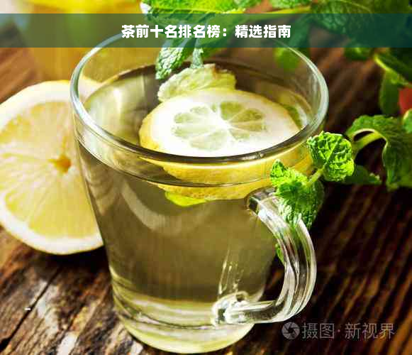 茶前十名排名榜：精选指南