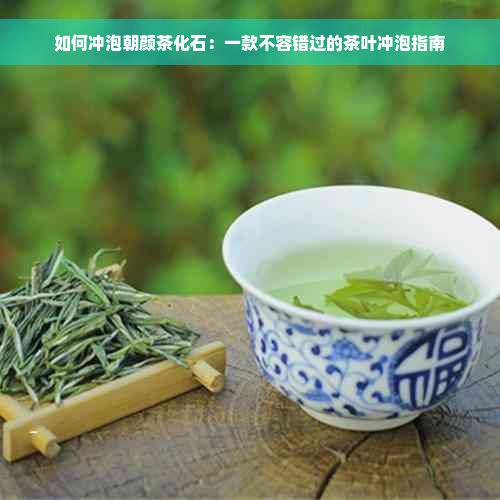 如何冲泡朝颜茶化石：一款不容错过的茶叶冲泡指南