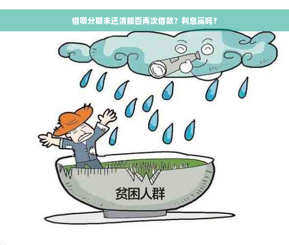 借呗分期未还清能否再次借款？利息高吗？