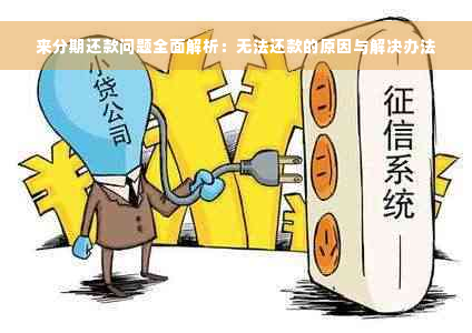 来分期还款问题全面解析：无法还款的原因与解决办法