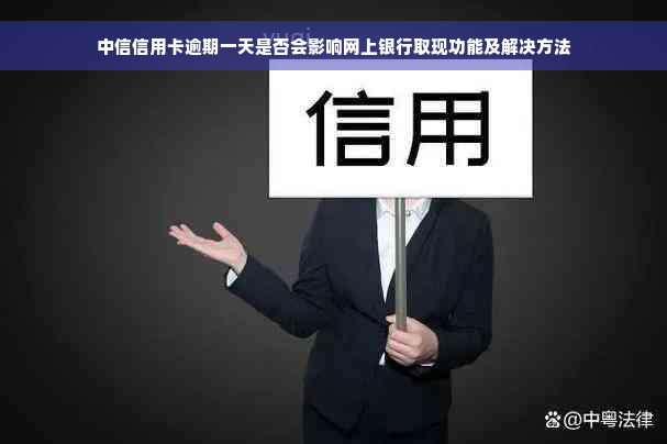 中信信用卡逾期一天是否会影响网上银行取现功能及解决方法