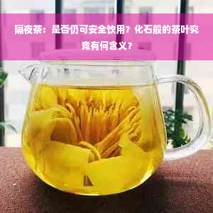 隔夜茶：是否仍可安全饮用？化石般的茶叶究竟有何含义？