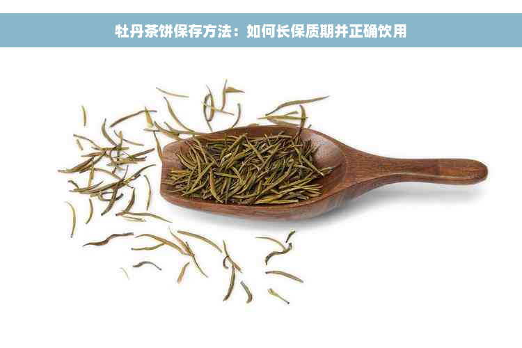 牡丹茶饼保存方法：如何长保质期并正确饮用