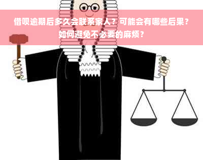 借呗逾期后多久会联系家人？可能会有哪些后果？如何避免不必要的麻烦？