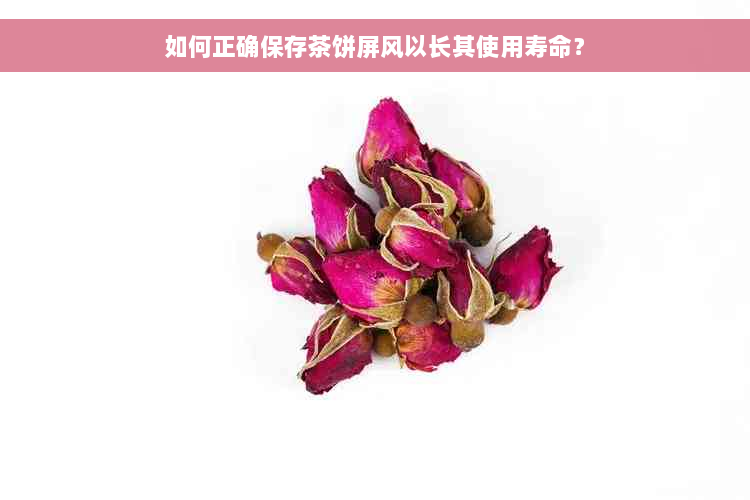 如何正确保存茶饼屏风以长其使用寿命？