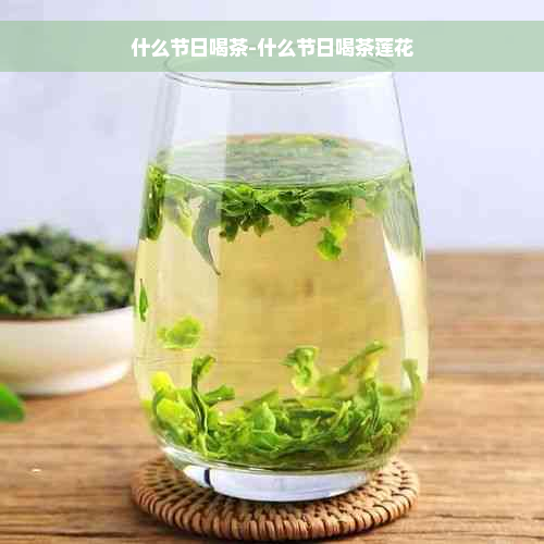 什么节日喝茶-什么节日喝茶莲花