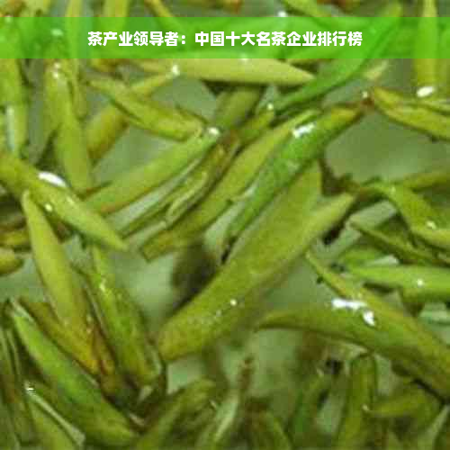 茶产业领导者：中国十大名茶企业排行榜