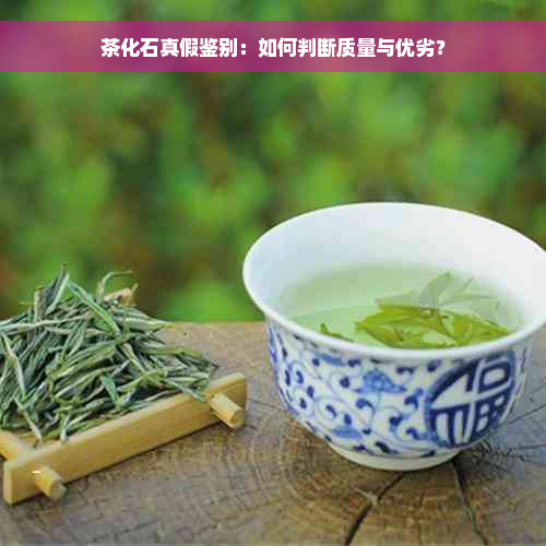 茶化石真假鉴别：如何判断质量与优劣？