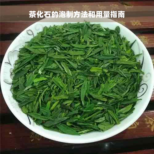 茶化石的泡制方法和用量指南