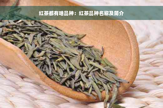 红茶都有啥品种：红茶品种名称及简介