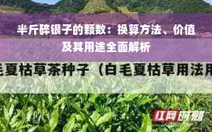 半斤碎银子的颗数：换算方法、价值及其用途全面解析