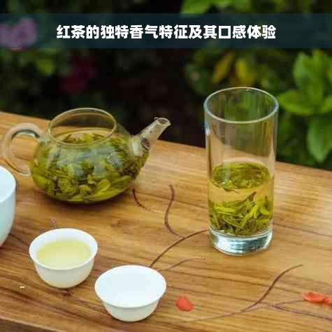 红茶的独特香气特征及其口感体验