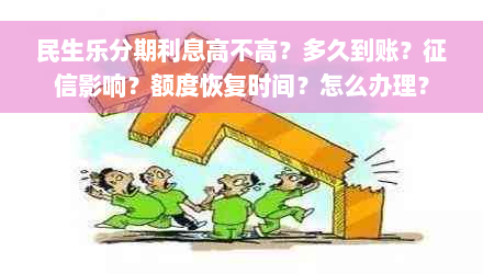 民生乐分期利息高不高？多久到账？征信影响？额度恢复时间？怎么办理？