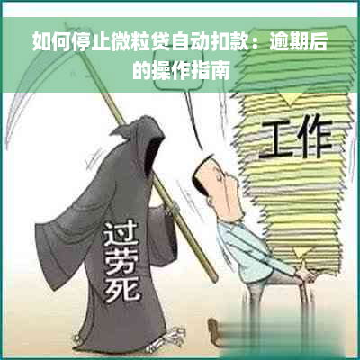 如何停止微粒贷自动扣款：逾期后的操作指南