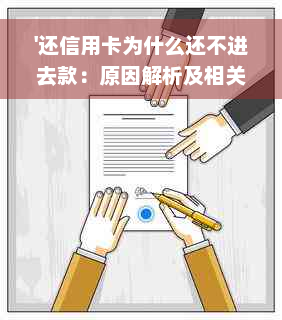 '还信用卡为什么还不进去款：原因解析及相关解决建议'