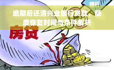 逾期后还清兴业银行贷款，额度恢复时间与条件解析