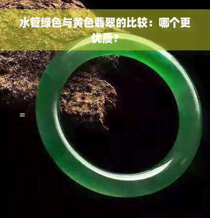 水管绿色与黄色翡翠的比较：哪个更优质？