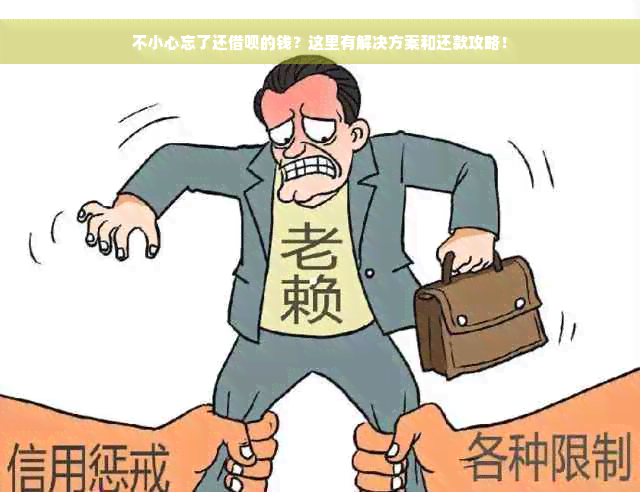 不小心忘了还借呗的钱？这里有解决方案和还款攻略！