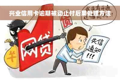 兴业信用卡逾期被动止付后果处理方法