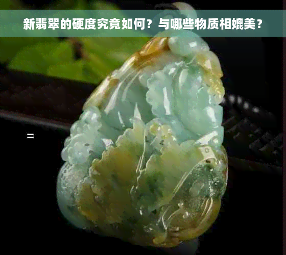 新翡翠的硬度究竟如何？与哪些物质相媲美？