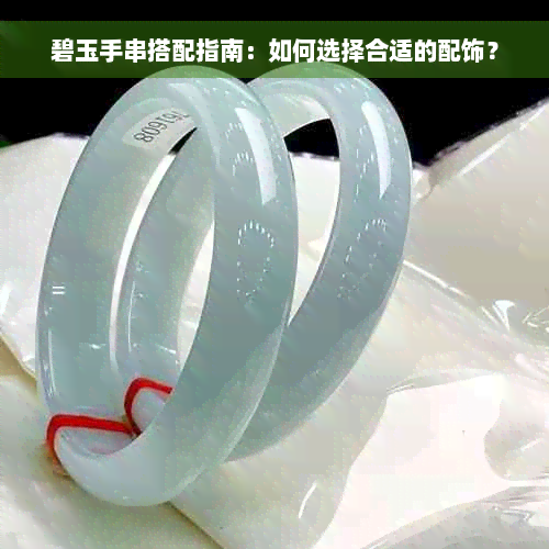 碧玉手串搭配指南：如何选择合适的配饰？