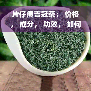 片仔癀吉冠茶： 价格， 成分， 功效， 如何购买以及评价