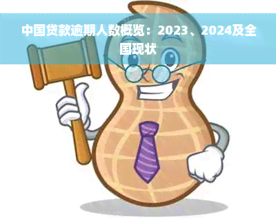 中国贷款逾期人数概览：2023、2024及全国现状