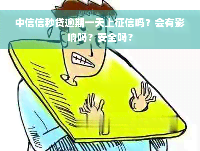 中信信秒贷逾期一天上征信吗？会有影响吗？安全吗？