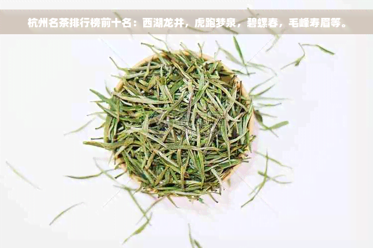 杭州名茶排行榜前十名：西湖龙井，虎跑梦泉，碧螺春，毛峰寿眉等。