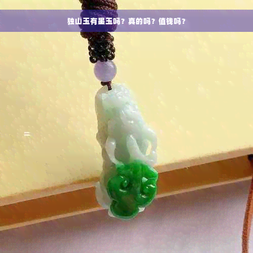 独山玉有墨玉吗？真的吗？值钱吗？