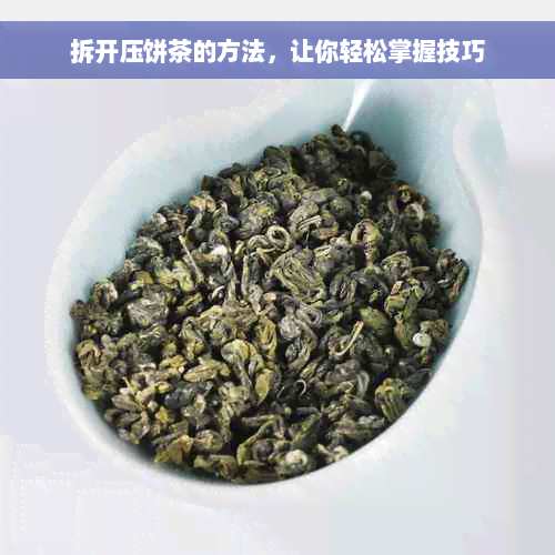 拆开压饼茶的方法，让你轻松掌握技巧