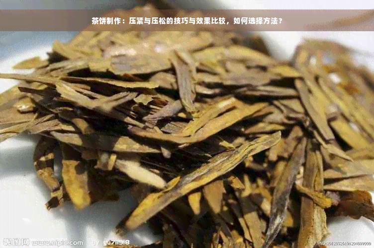 茶饼制作：压紧与压松的技巧与效果比较，如何选择方法？