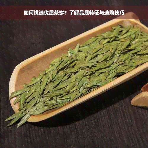 如何挑选优质茶饼？了解品质特征与选购技巧