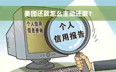 美团还款怎么主动还款？