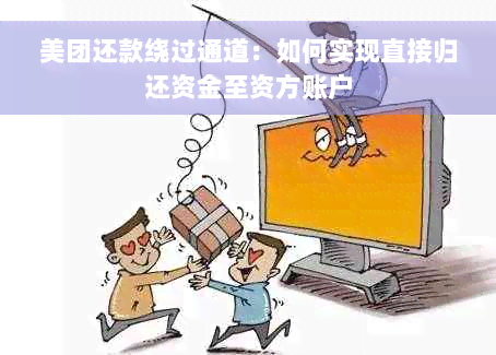 美团还款绕过通道：如何实现直接归还资金至资方账户