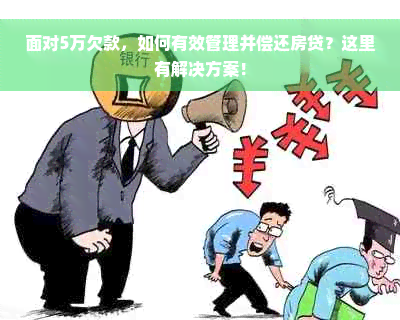 面对5万欠款，如何有效管理并偿还房贷？这里有解决方案！