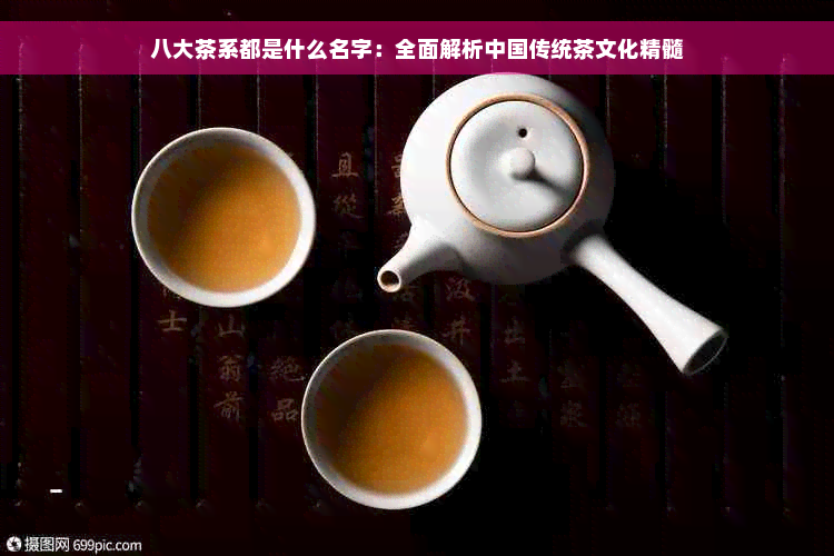 八大茶系都是什么名字：全面解析中国传统茶文化精髓