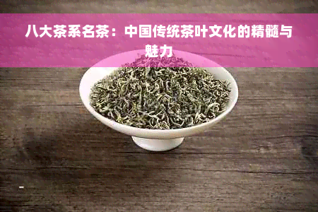 八大茶系名茶：中国传统茶叶文化的精髓与魅力