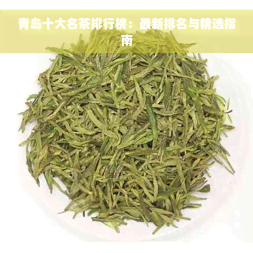 青岛十大名茶排行榜：最新排名与精选指南