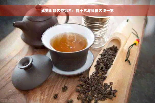 武夷山知名茶排名：前十名与具体名次一览