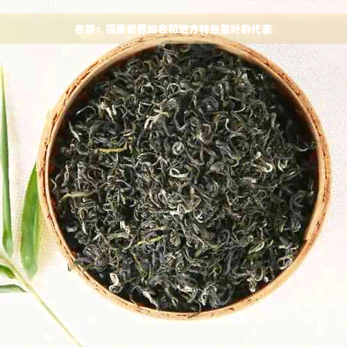 名茶：探索世界知名和地方特色茶叶的代表