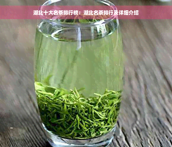 湖北十大名茶排行榜：湖北名茶排行及详细介绍