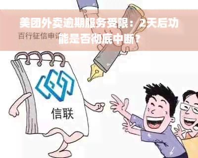 美团外卖逾期服务受限：2天后功能是否彻底中断？