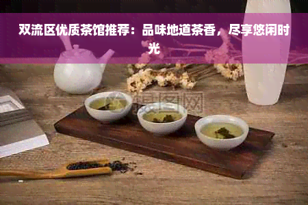 双流区优质茶馆推荐：品味地道茶香，尽享悠闲时光