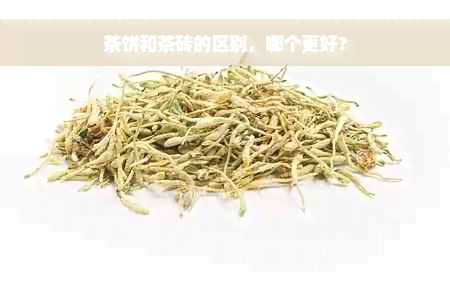 茶饼和茶砖的区别，哪个更好？